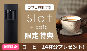 Slat+cafeキャンペーン