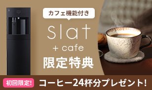 Slat+cafe新登場