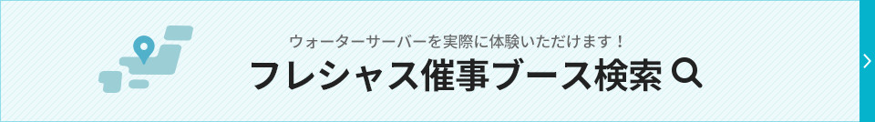 フレシャス催事ブース検索