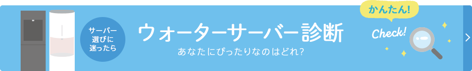 ウォーターサーバー診断