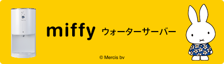 ミッフィー　ウォーターサーバー