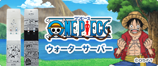 ONEPIECE ウォーターサーバー