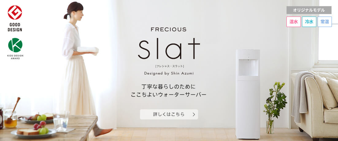 丁寧な暮らしのためにここちよいウォーターサーバー FRECIOUS Slat(フレシャス・スラット)