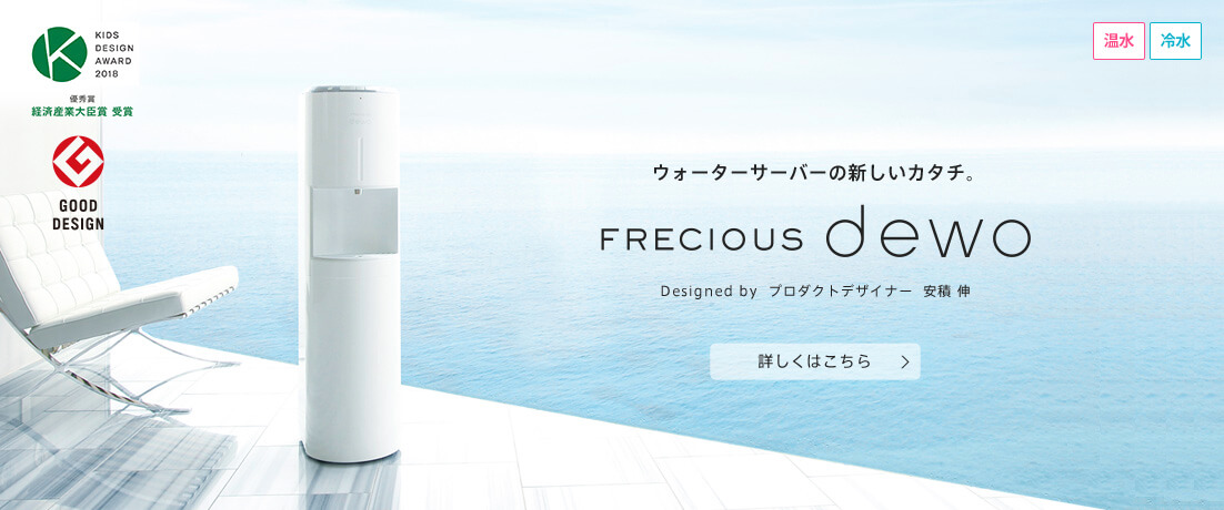 ウォーターサーバーの新しいカタチ。 FRECIOUS dewo(フレシャス・デュオ)