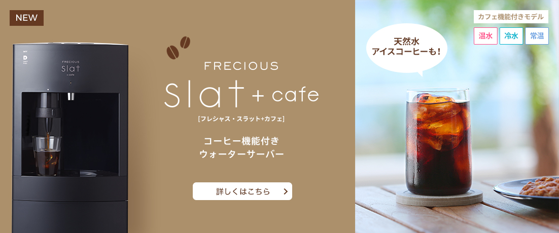 カフェ機能つき FRECIOUS Slat+cafe(フレシャス・スラット+カフェ)