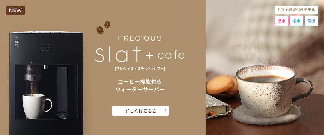 カフェ機能つき FRECIOUS Slat+cafe(フレシャス・スラット+カフェ)