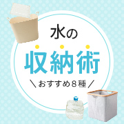 水の収納術をご紹介！