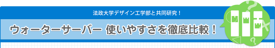 法政大学デザイン工学部と共同研究！ ウォーターサーバー 使いやすさを徹底比較！