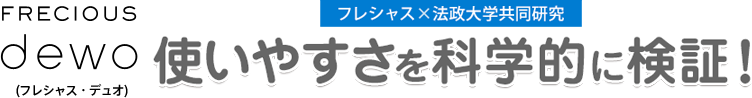 FRECIOUS dewo使いやすさを科学的に検証！