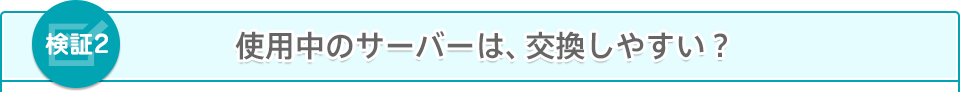 使用中のサーバーは、交換しやすい？