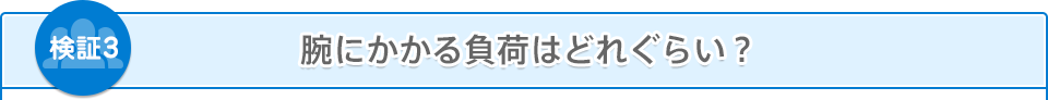 腕にかかる負荷はどれぐらい？