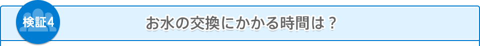 お水の交換にかかる時間は？