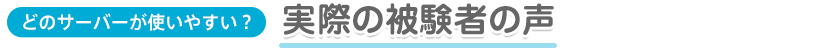 どのサーバーが使いやすい？ 実際の被験者の声