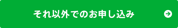 それ以外でのお申し込み