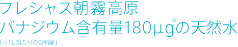 バナジウム含有量180μgの天然水