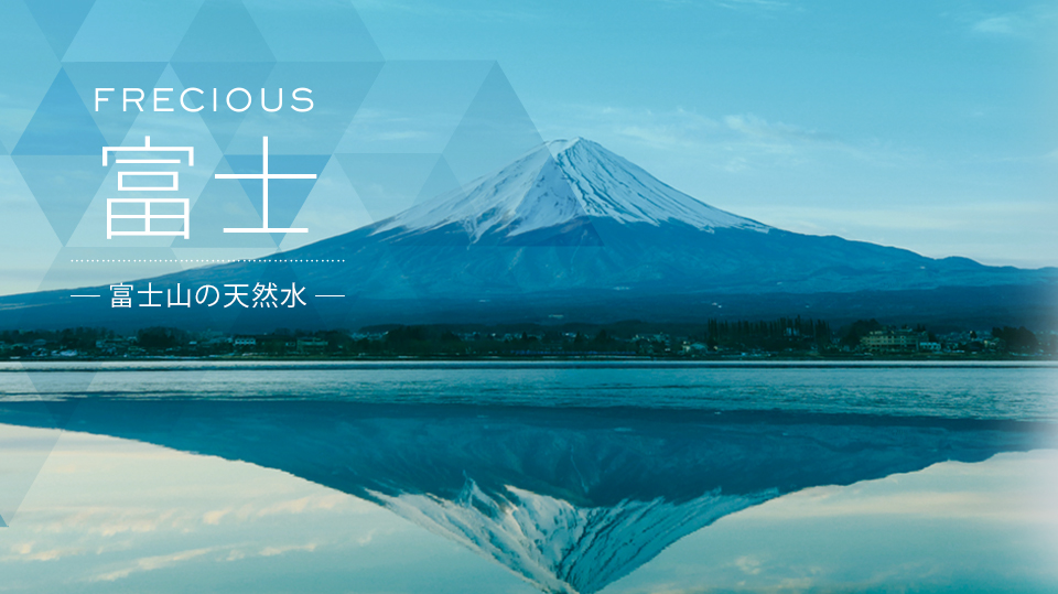 富士の天然水