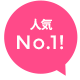 人気NO1