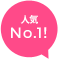 人気No1