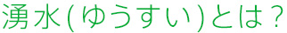 湧水(ゆうすい)とは？