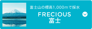 FRECIOUS富士