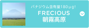 FRECIOUS朝霧高原