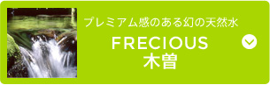 FRECIOUS木曽