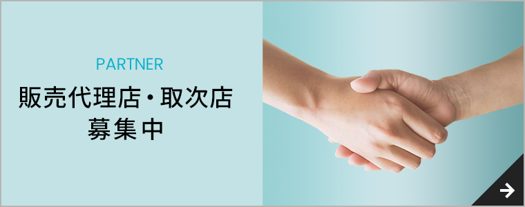 販売代理店・取次店募集中