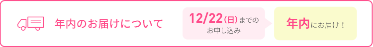 年内のお届けについて