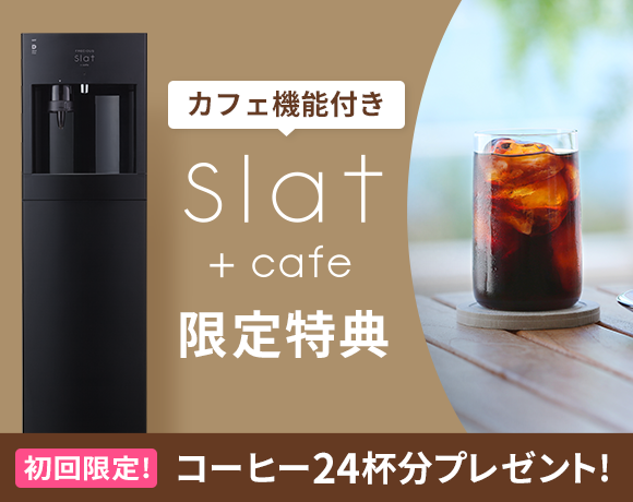 Slat+cafeキャンペーン