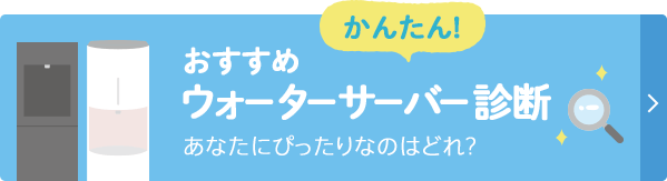 おすすめウォーターサーバー診断