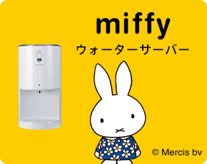 ミッフィーウォーターサーバー