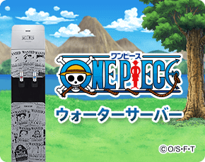 ONE PIECE ウォーターサーバー