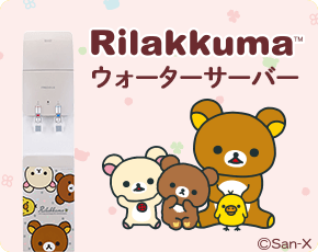 Rilakkuma ウォーターサーバー