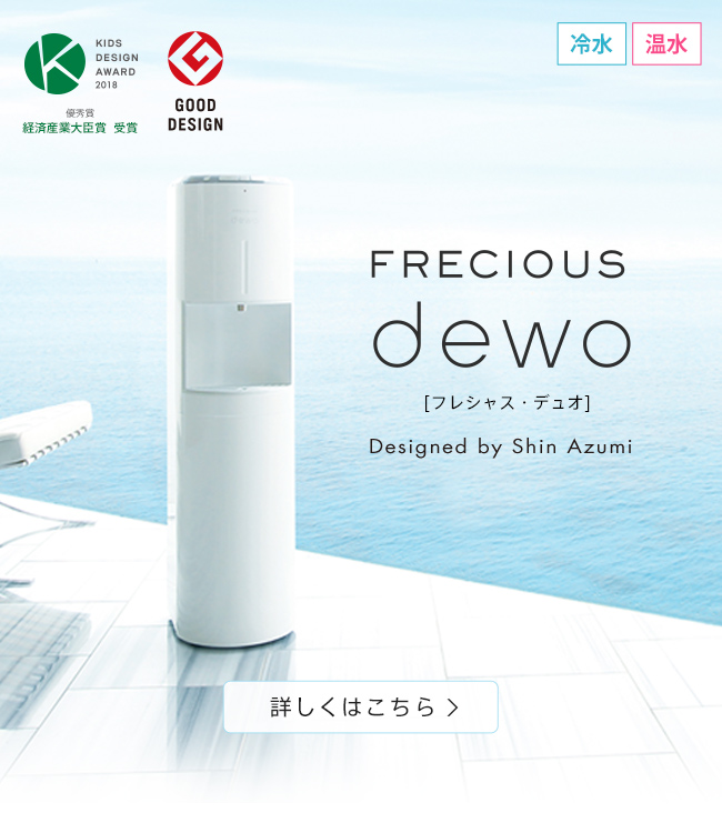 ウォーターサーバーの新しいカタチ。 FRECIOUS dewo(フレシャス・デュオ)