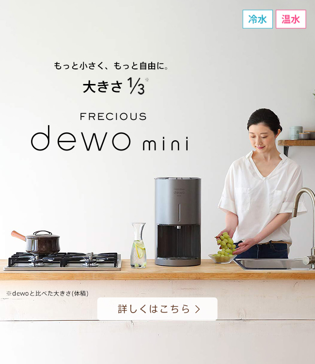 もっと小さく、もっと自由に。大きさ1/3 FRECIOUS dewo mini(フレシャス・デュオミニ)