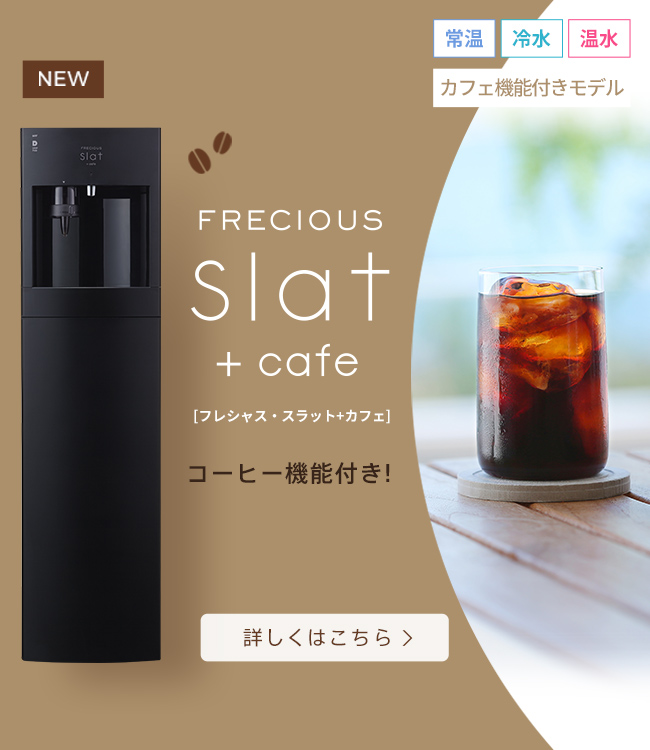 カフェ機能つきモデル FRECIOUS Slat+cafe(フレシャス・スラット+カフェ)