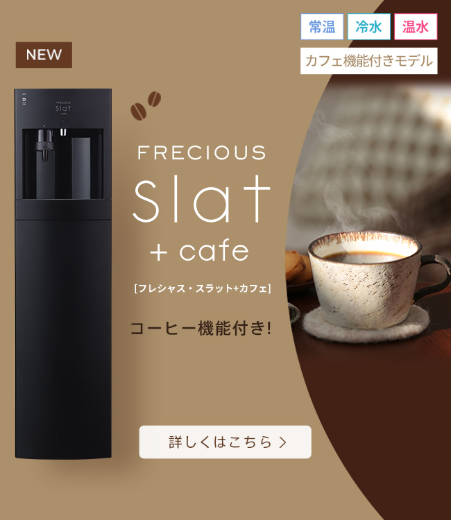 カフェ機能つきモデル FRECIOUS Slat+cafe(フレシャス・スラット+カフェ)