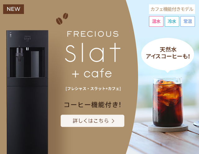 公式 ウォーターサーバー 宅配水のフレシャス 公式 ウォーターサーバー 宅配水のフレシャス