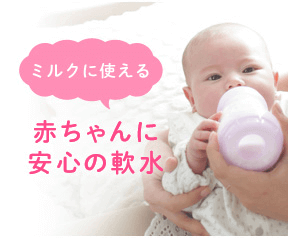 ミルクに使える赤ちゃんに安心の軟水