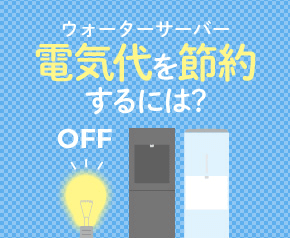 ウォーターサーバー　電気代を節約するには？