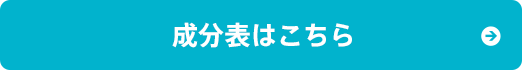 成分表はこちら