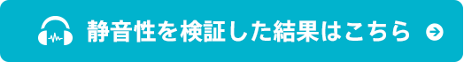 静音性を検証した結果はこちら