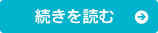 続きを読む