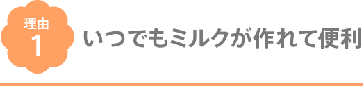 いつでもミルクが作れて便利