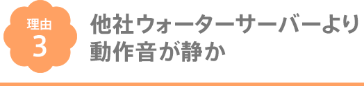 他社ウォーターサーバーより動作音が静か