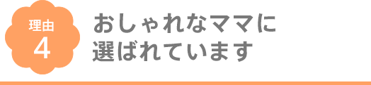 おしゃれなママに選ばれています