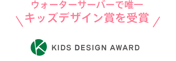 slatはウォーターサーバーで唯一キッズデザイン賞を受賞