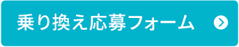 乗り換え応募フォーム