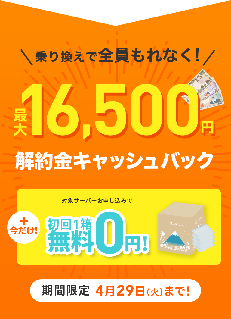 他社からお乗り換えのお客様に解約金キャッシュバック