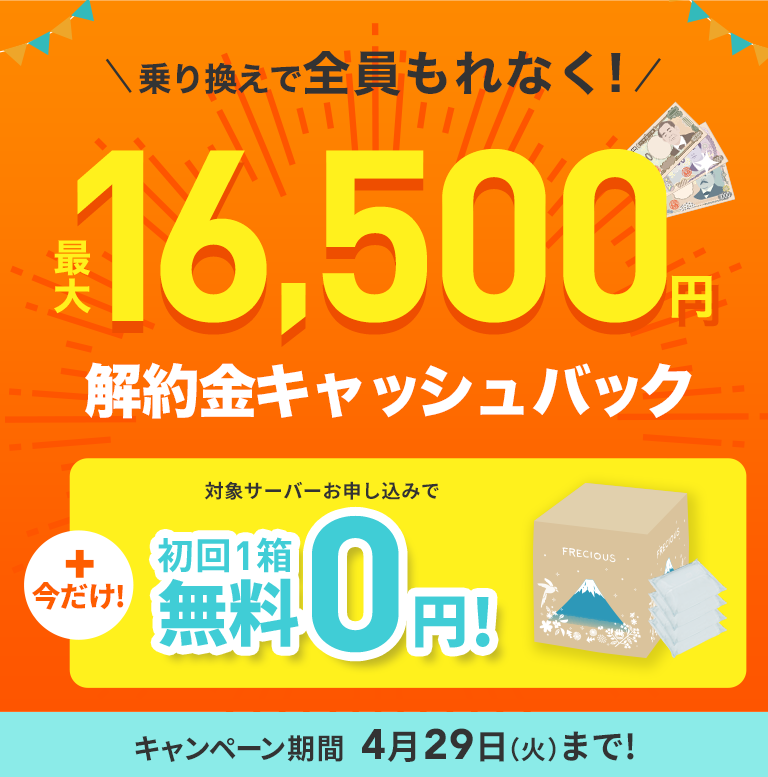 他社からお乗り換えのお客様に解約金キャッシュバック